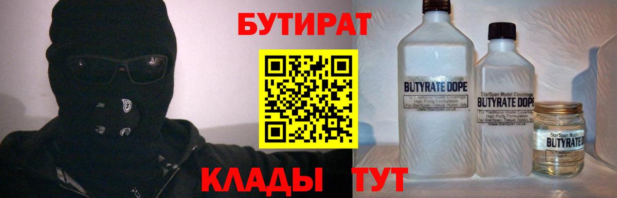 Бутират  Вход с VPN  Владивосток  Бутират BDO 33% 